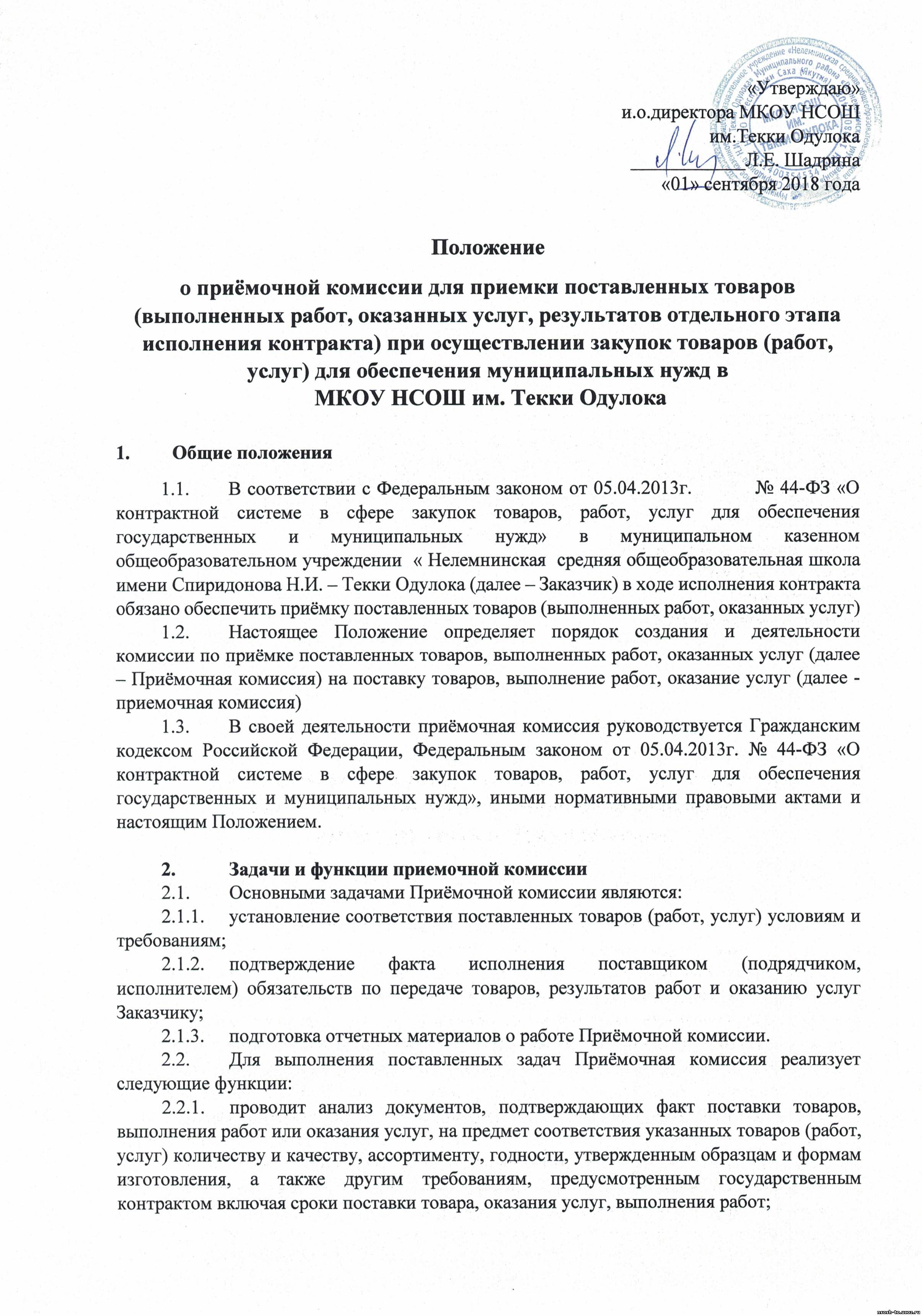 Образец приказа о приемочной комиссии на прием товара по 44 фз